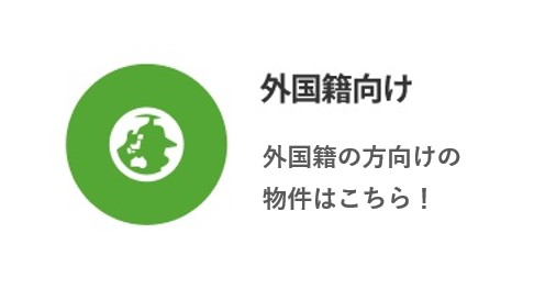 外国籍向け