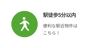 駅徒歩5分以内