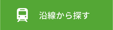 沿線から探す