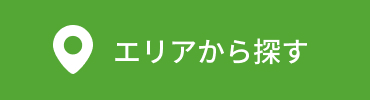 エリアから探す